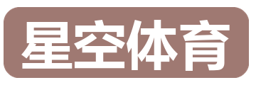 星空体育