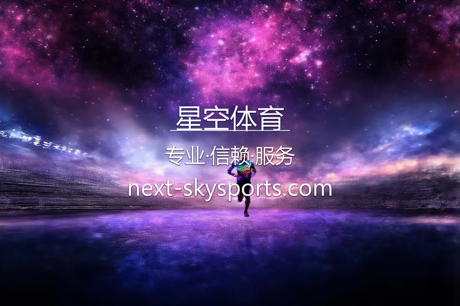 星空体育官网竞技现场